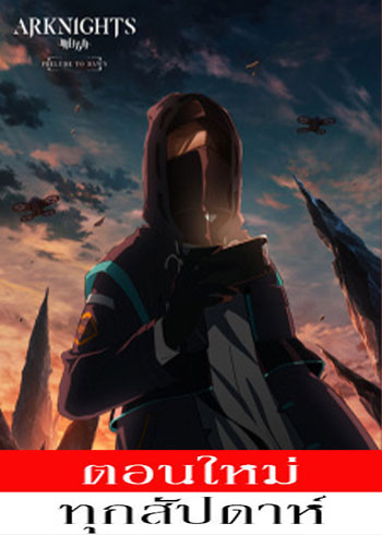 Arknights Reimei Zensou ตอนที่ 1-5 ซับไทย