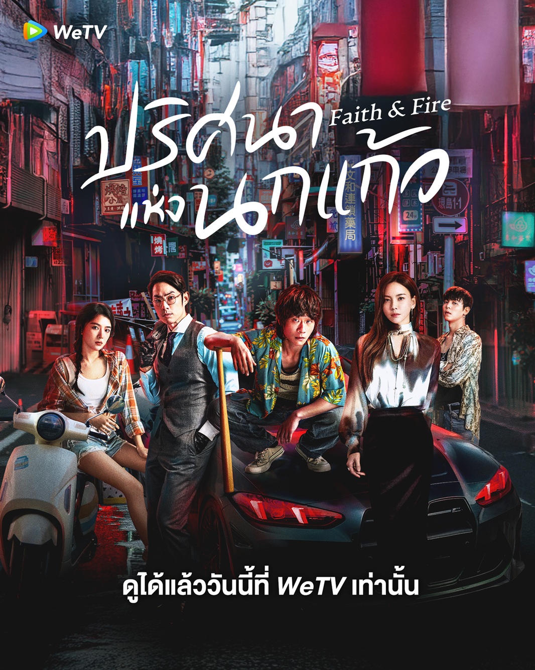 ปริศนาแห่งนกแก้ว [บรรยายไทย] updated to 28
