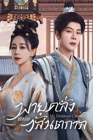 พายุคลั่งแห่งวสันตกาล [บรรยายไทย] updated to 16