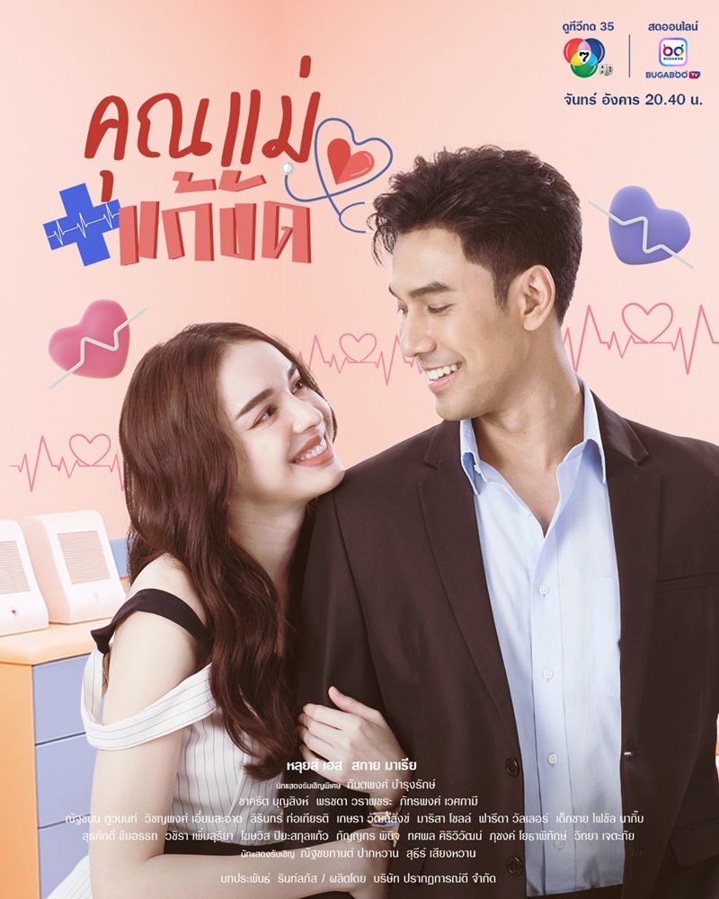 คุณแม่แก้ขัด ตอนที่ 1