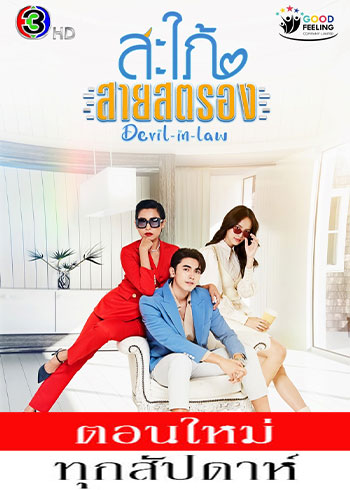 สะใภ้สายสตรอง ตอนที่ 4