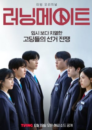 เกมชิงโหวต ซับไทย | ตอนที่ 1-8 (จบ)