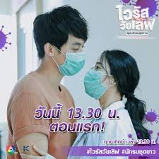 ไวรัส วัยเลิฟ ชุด นักรบชุดขาว ตอนที่ 1-27