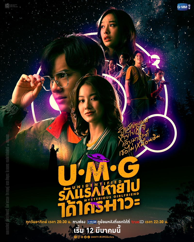 UMG รักแรกหายไป ได้ใครมาวะ ตอนที่ 1-12 จบ