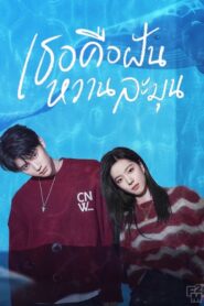 เธอคือฝันหวานละมุน [พากย์ไทย] updated to 18