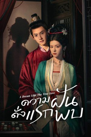 ความฝันดั่งแรกพบ [บรรยายไทย] updated to 14