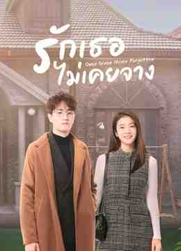 รักเธอไม่เคยจาง [บรรยายไทย] 1-40(จบ)