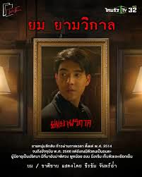 ยมยามวิกาล ตอน 1-18