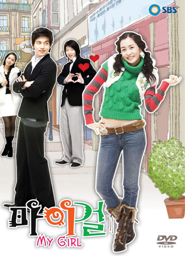 My Girl (2005)  : รักหมดใจยัยกะล่อน | 16 ตอน (จบ) [พากย์ไทย]