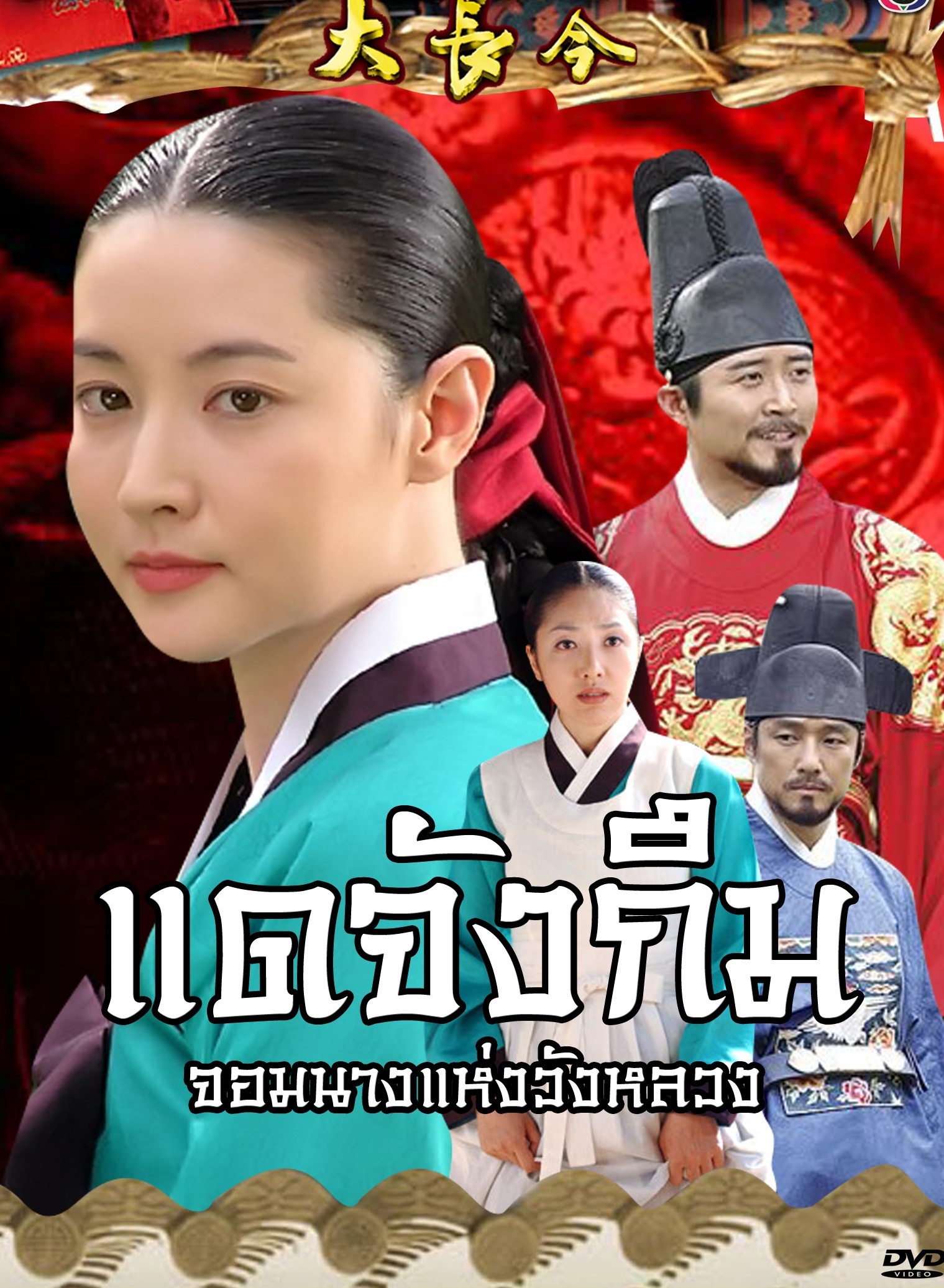 Dae Jang Geum (2004) : แดจังกึม จอมนางแห่งวังหลวง | 54 ตอน (จบ) [พากย์ไทย]