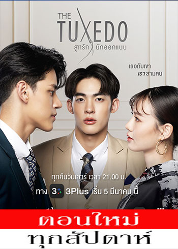 สูทรักนักออกแบบ ตอนที่ 1-3