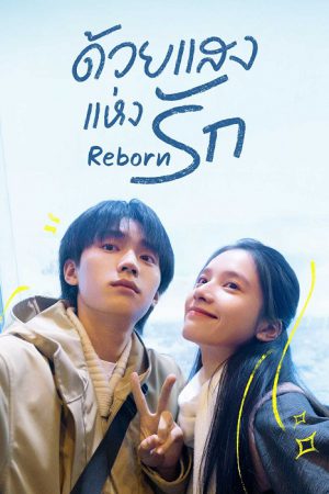 ด้วยแสงแห่งรัก [บรรยายไทย] updated to 16