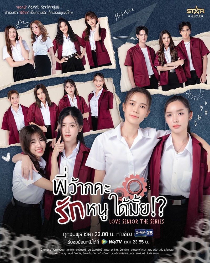 พี่ว้ากคะ รักหนูได้มั้ย ตอนที่ 1-2