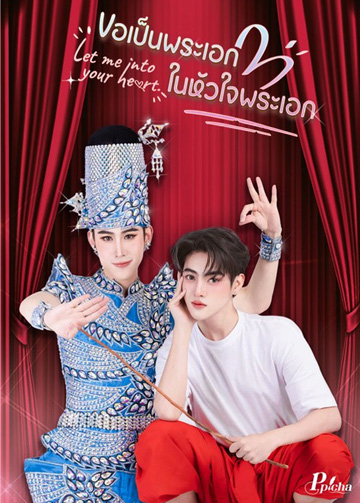 ขอเป็นพระเอกในหัวใจพระเอก updated to 3