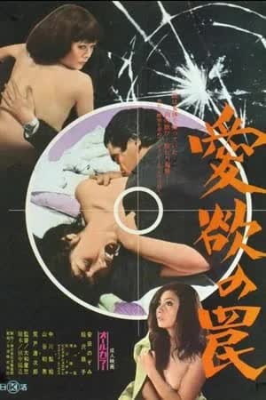 Trap of Lust (1973) [NoSub]