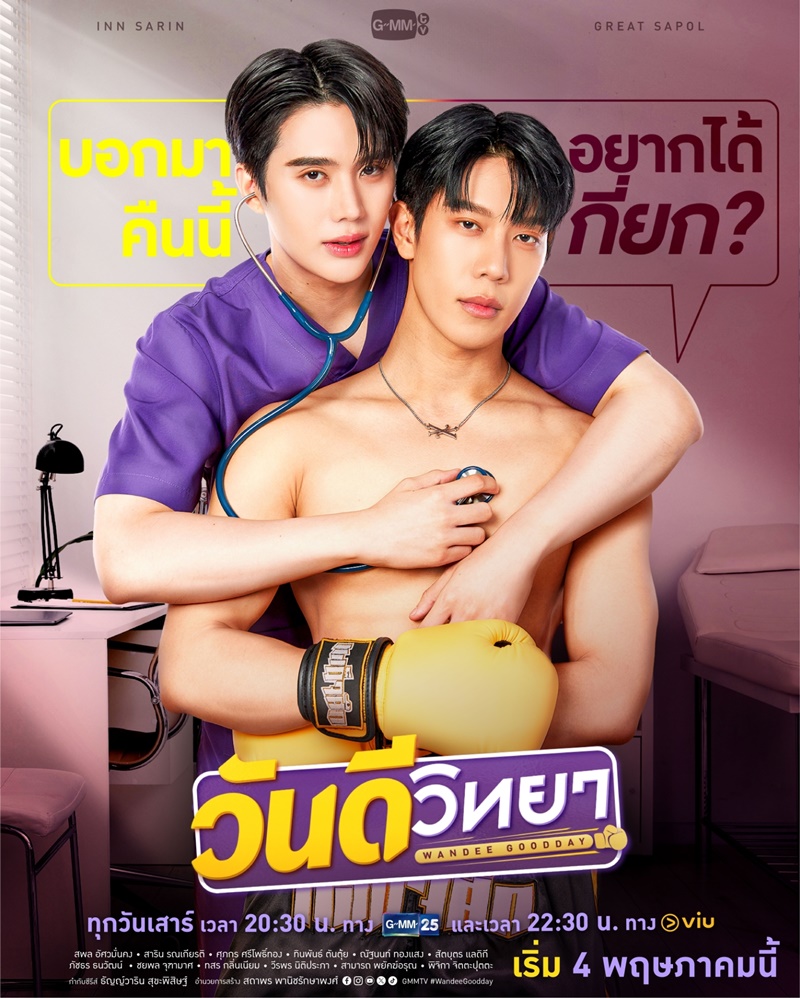 วันดีวิทยา ตอนที่ 1-5