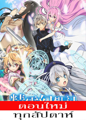 ตำนานวิญญาณแฟนซี ตอนที่ 1-11 ซับไทย