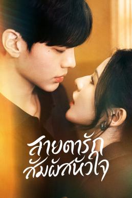 ดวงตาแห่งความรักอันลึกซึ้ง [พากย์ไทย] updated to 4