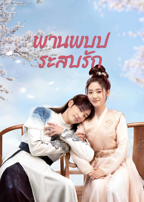 พานพบประสบรัก [บรรยายไทย] updated to 16