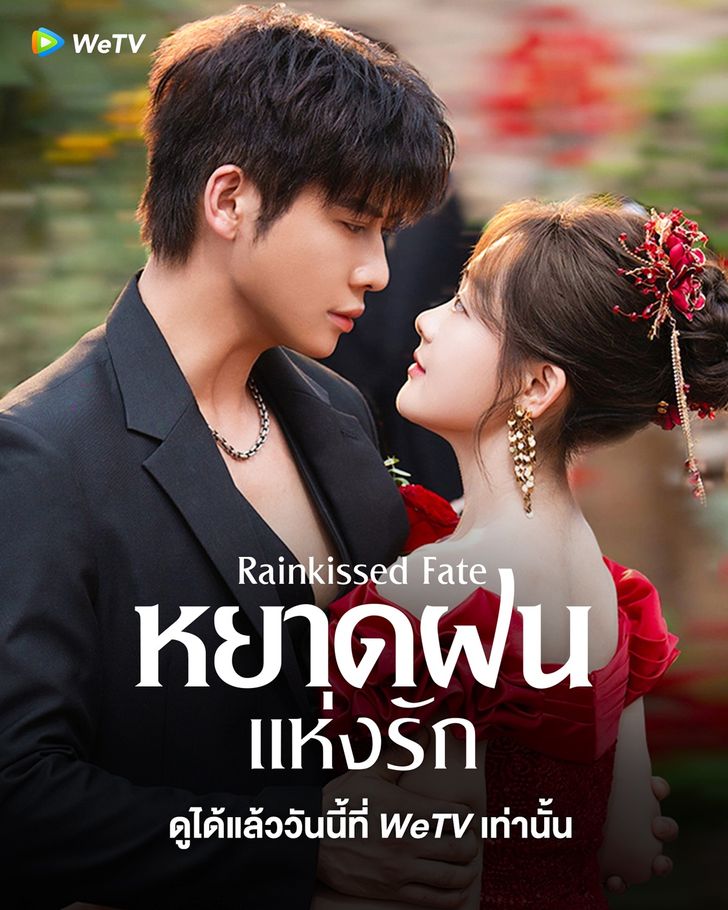 หยาดฝนแห่งรัก [พากย์ไทย] updated to 18
