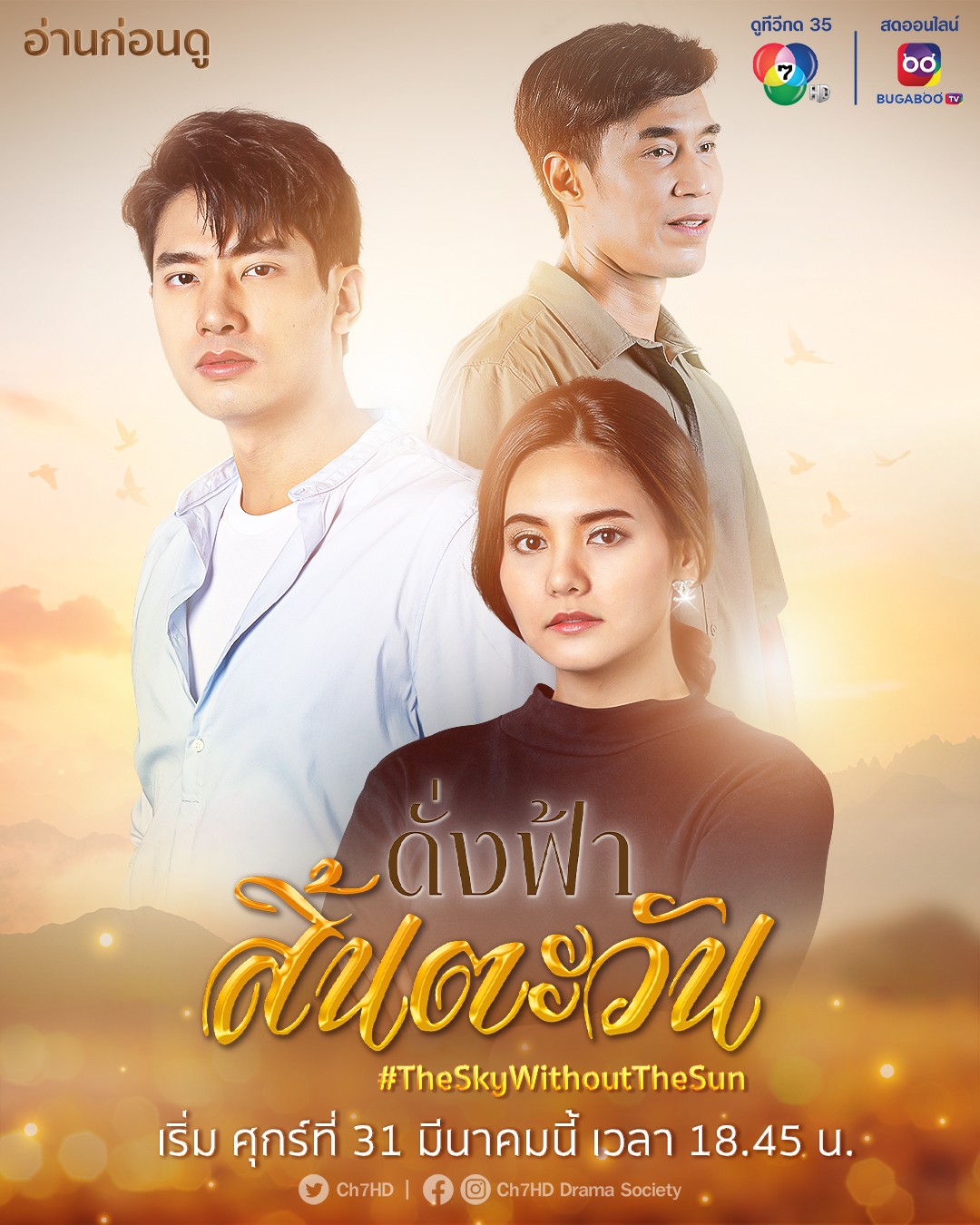ดั่งฟ้าสิ้นตะวัน ตอนที่ 1-30 จบ