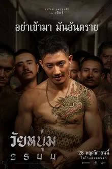 วัยหนุ่ม 2544 (2024)
