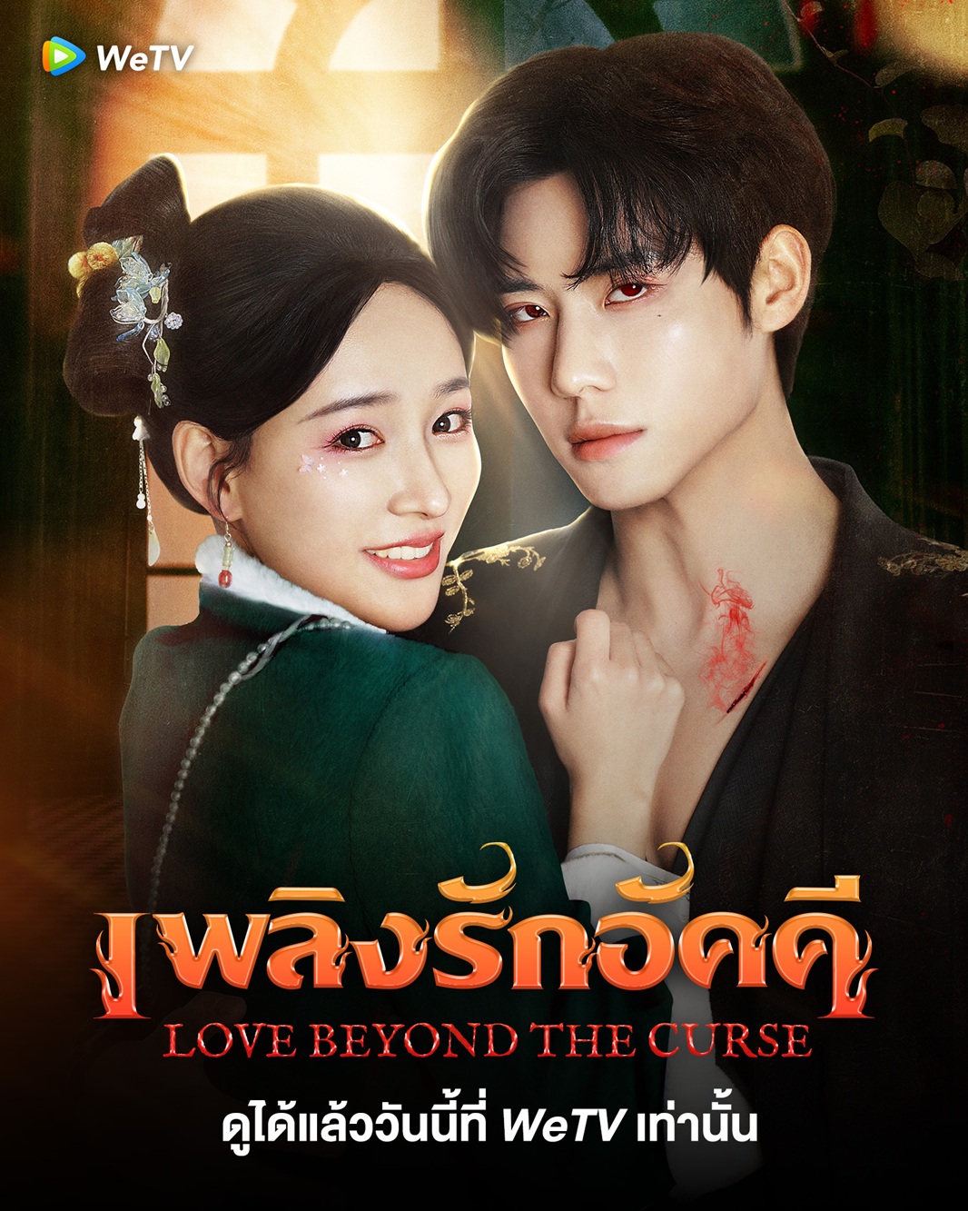 เพลิงรักอัคคี [บรรยายไทย] updated to 6