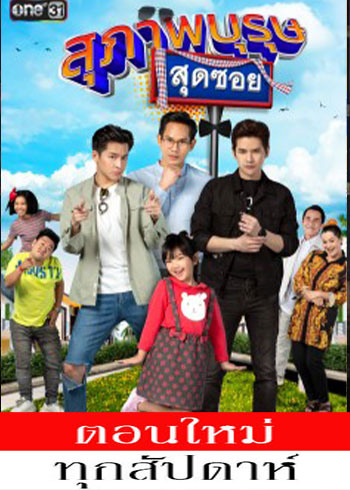 สุภาพบุรุษสุดซอย 2021 EP.01-27