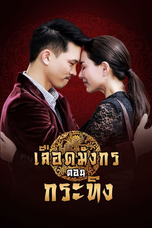 เลือดมังกร กะทิง ตอนที่ 1-21 จบ