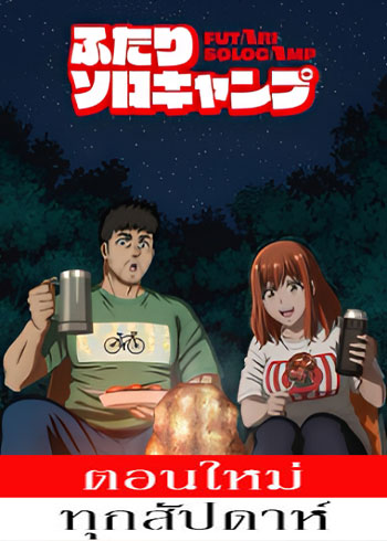 แคมป์โซโล่กับสองเรา ตอนที่ 1-22 ซับไทย