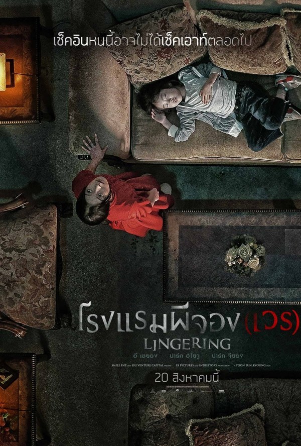 Lingering (2020) โรงแรมผีจอง(เวร) 