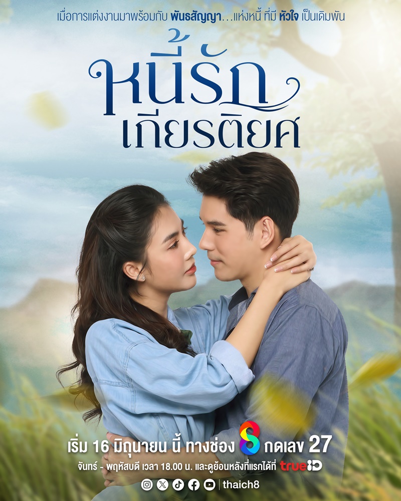 หนี้รักเกียรติยศ ตอนที่ 1-16