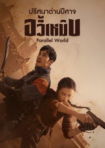 ปริศนาด่านปีศาจอวี้เหมิน [บรรยายไทย] updated to 26