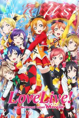 Love Live! The School Idol Movie (2015)