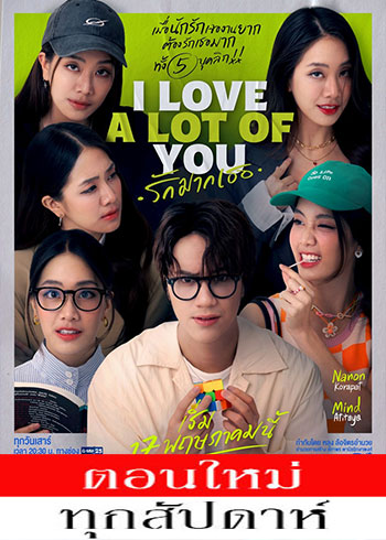 รักมากเธอ ตอนที่ 1-7