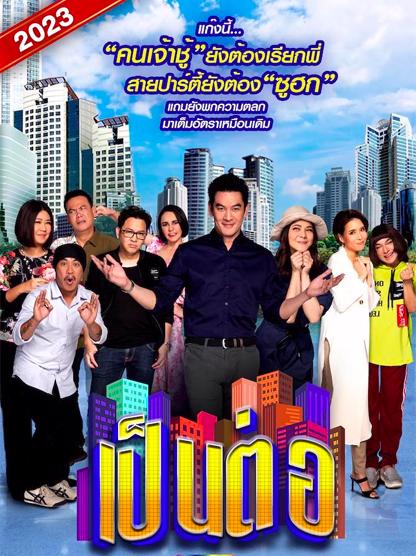 เป็นต่อ 2023  ตอนที่ 1-36