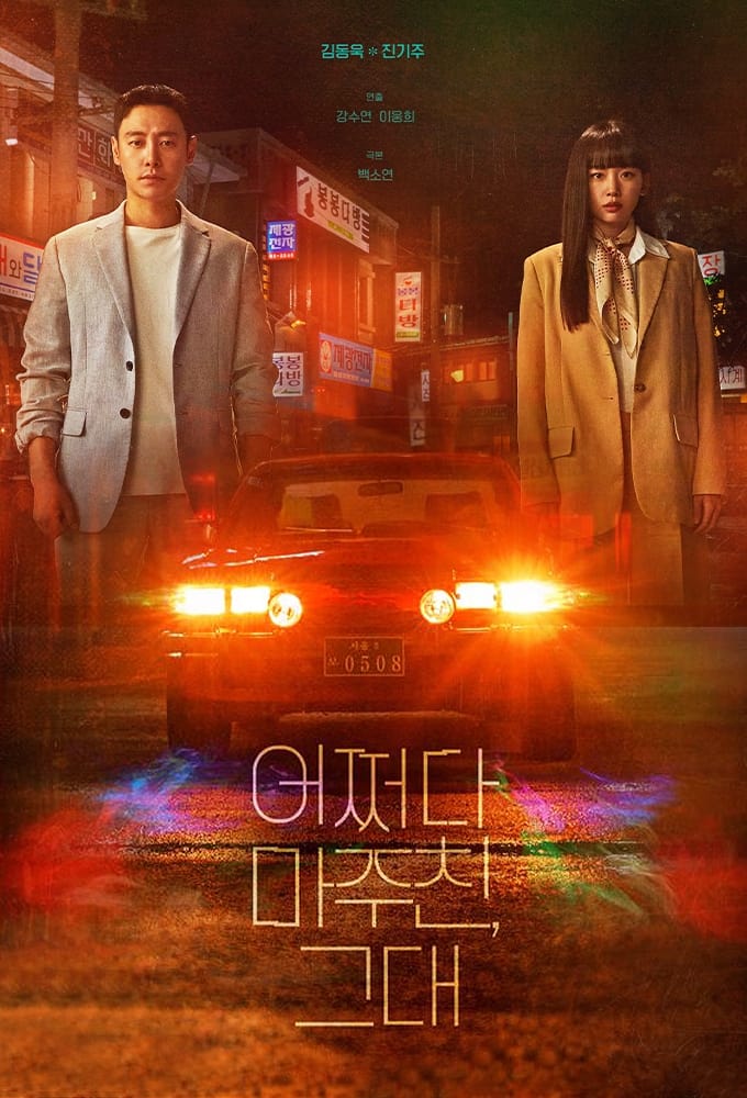 My Perfect Stranger ซับไทย | ตอนที่ 1-16 (ออนแอร์)