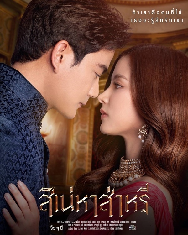 สิเน่หาส่าหรี ตอนที่ 1-14 จบ