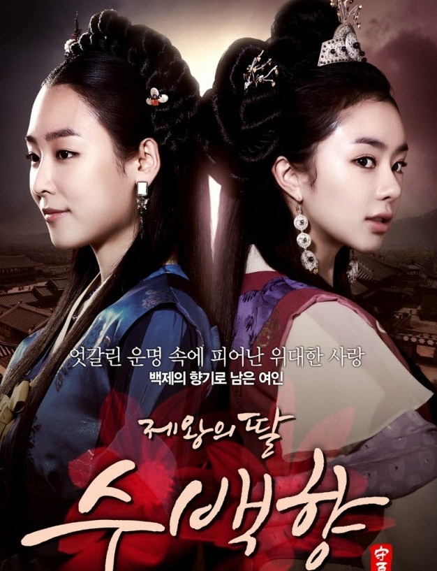 King's Daughter Soo Baek Hyang / King’s Daughter Su Baek Hyang (2013) : ซูแบคยัง จอมนางเจ้าบัลลังก์ | 108 ตอน (จบ)
