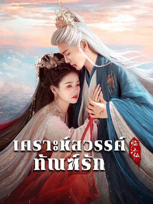 เคราะห์สวรรค์ทัณฑ์รัก [พากย์ไทย] updated to 8