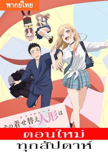 หนุ่มเย็บผ้ากับสาวนักคอสเพลย์ ตอนที่ 1-7 พากย์ไทย