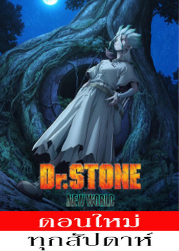 Dr.Stone Season 3 (2023) ดอกเตอร์สโตน (ภาค3) ตอนที่ 1-8 ซับไทย