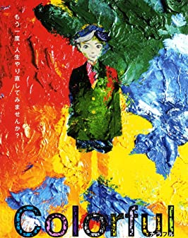 Colorful (Karafuru) (2010) เมื่อสวรรค์ให้รางวัลผม 