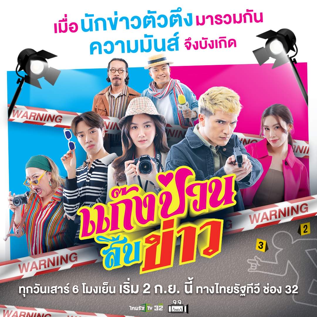 แก๊งป่วนสืบข่าว ตอนที่ 1-9
