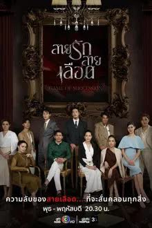 สายรักสายเลือด (2025) ตอน 1-3