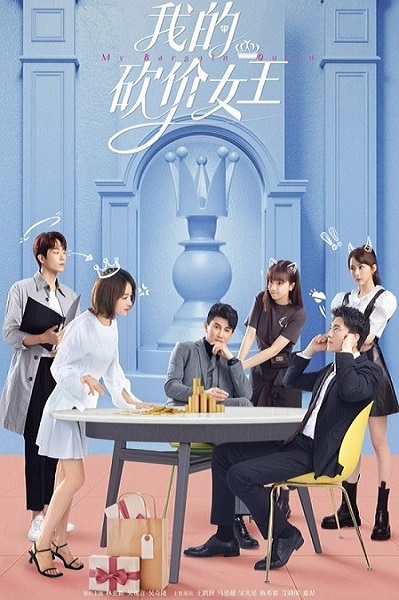 ราชินีนักเจรจาของผม [บรรยายไทย] 1-40จบ