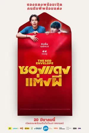 ซองแดงแต่งผี (2025) 