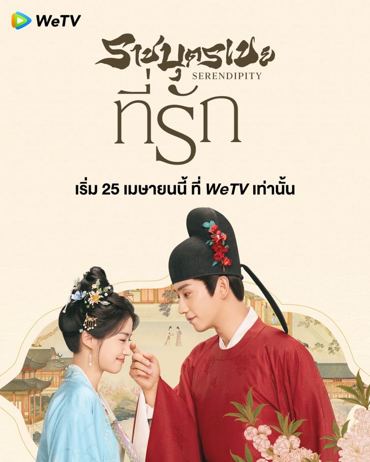 ราชบุตรเขยที่รัก [พากย์ไทย] updated to 3