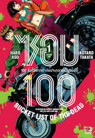 ซอม 100~100 สิ่งที่อยากทำก่อนจะกลายเป็นซอมบี้