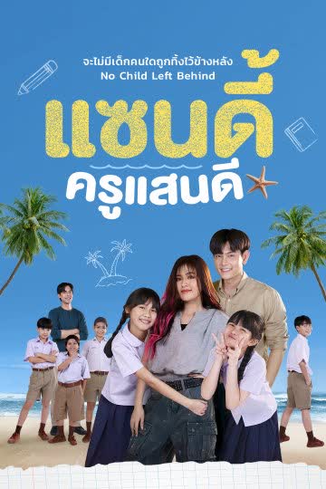 แซนดี้ ครูแสนดี ตอนที่ 1-2